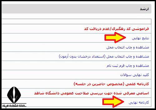 نتایج ارشد وزارت بهداشت 1402